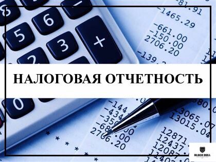 Налоговые отчеты