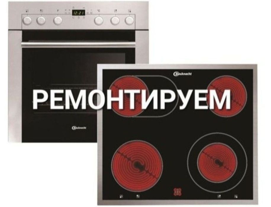 Ремонт электроплит варочных поверхностей духовок духовых шкафов холоди