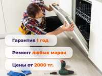 Мастер ремонта стиральных и посудомоек в Ауэзовском районе