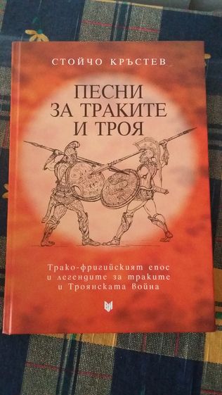 Песни за траките и Троя - Стойчо Кръстев