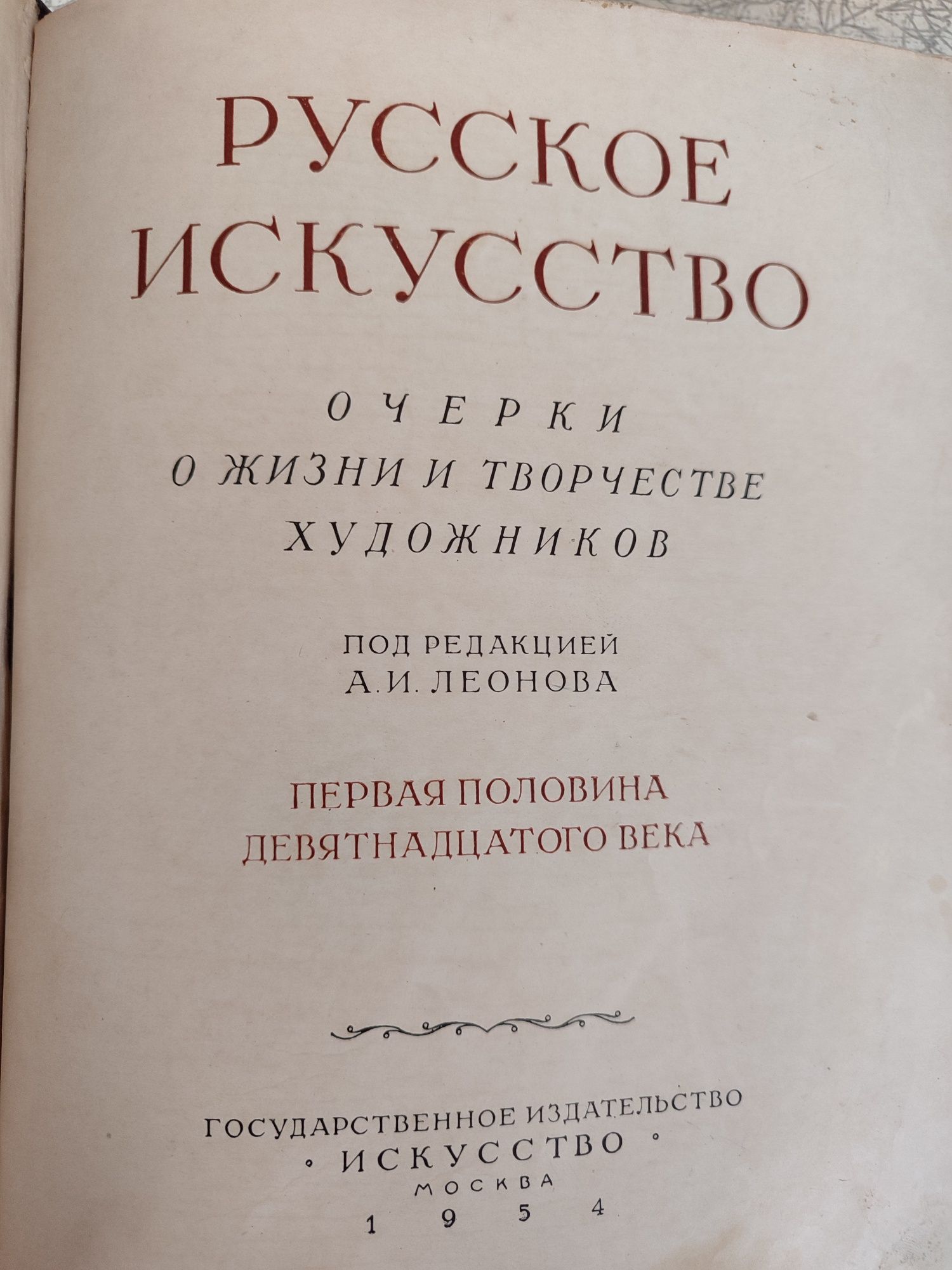 Русское искусство. 1-ая половина 19 века и др.