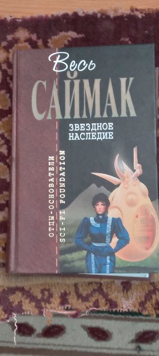 Весь Хайнлайн и весь Саймак