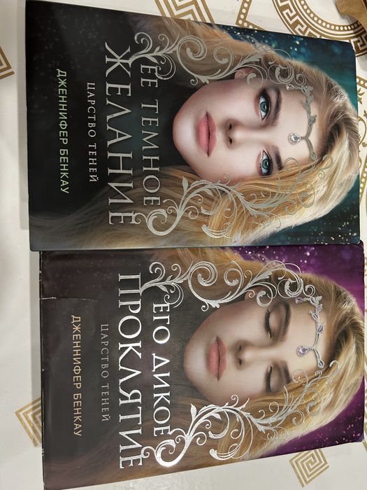 Книги «Ее темное желание», «его дикое проклятие»