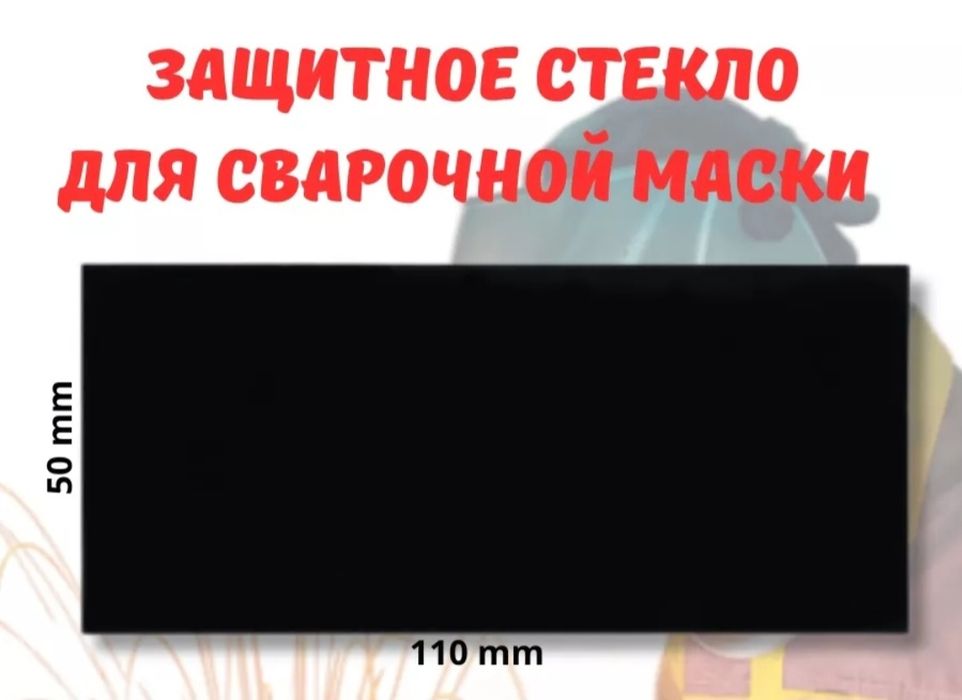 Стекло для сварочной маски 110х50 темное
