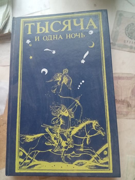 Сказки.Тысяча и одна ночь.
