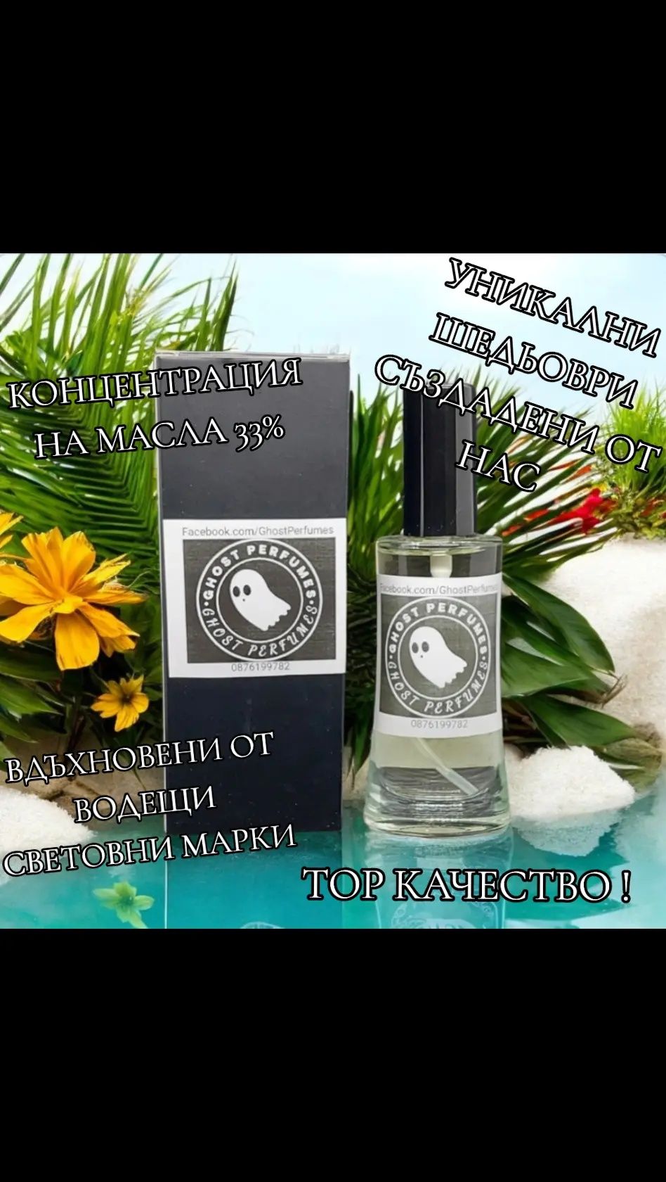 Френски наливни парфюми ! GhostPerfumes вдъхновени от водещи световни