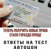 Продам тесты ПДД как в автоцоне