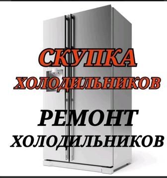 Ремонт холодильников всех видов