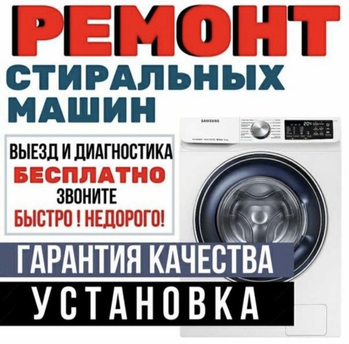 Ремонт стиральных машин LG, Samsung, Bosh