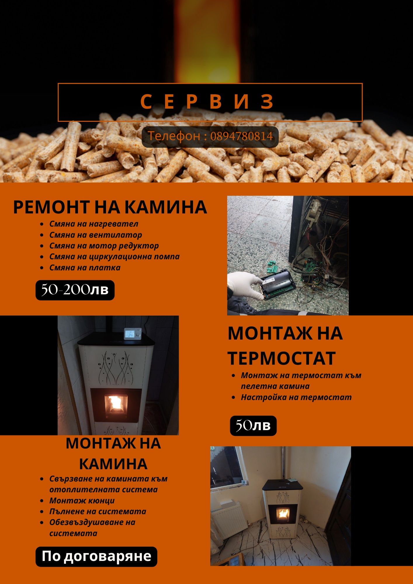 Сервиз на пелетни камини