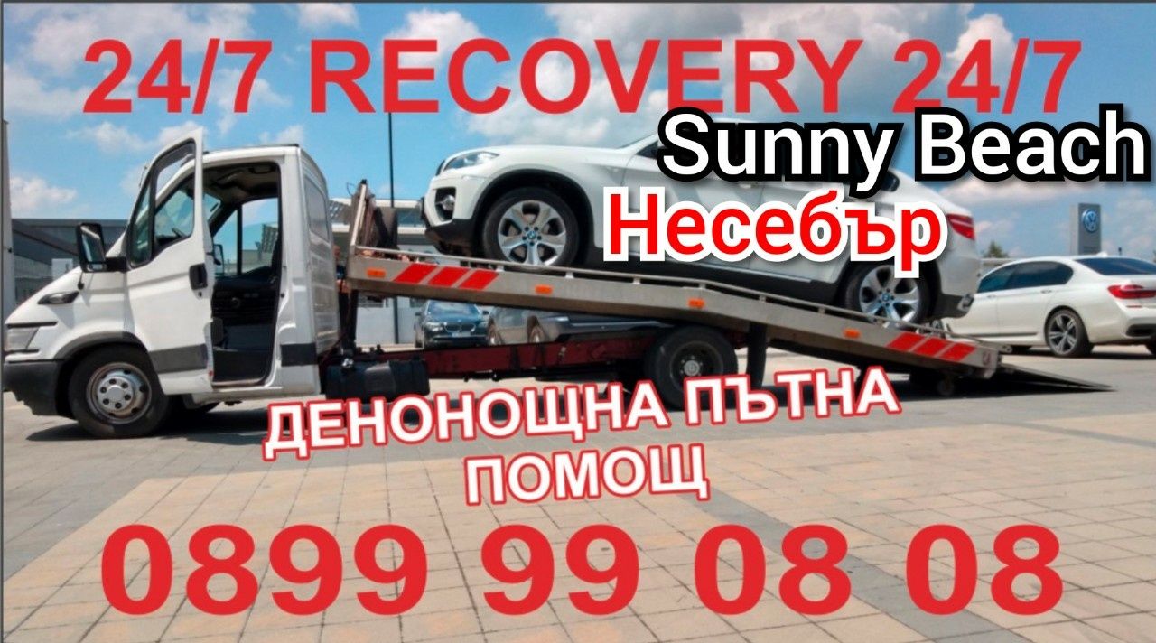 Пътна Помощ, автовоз, евакуатор, Recovery