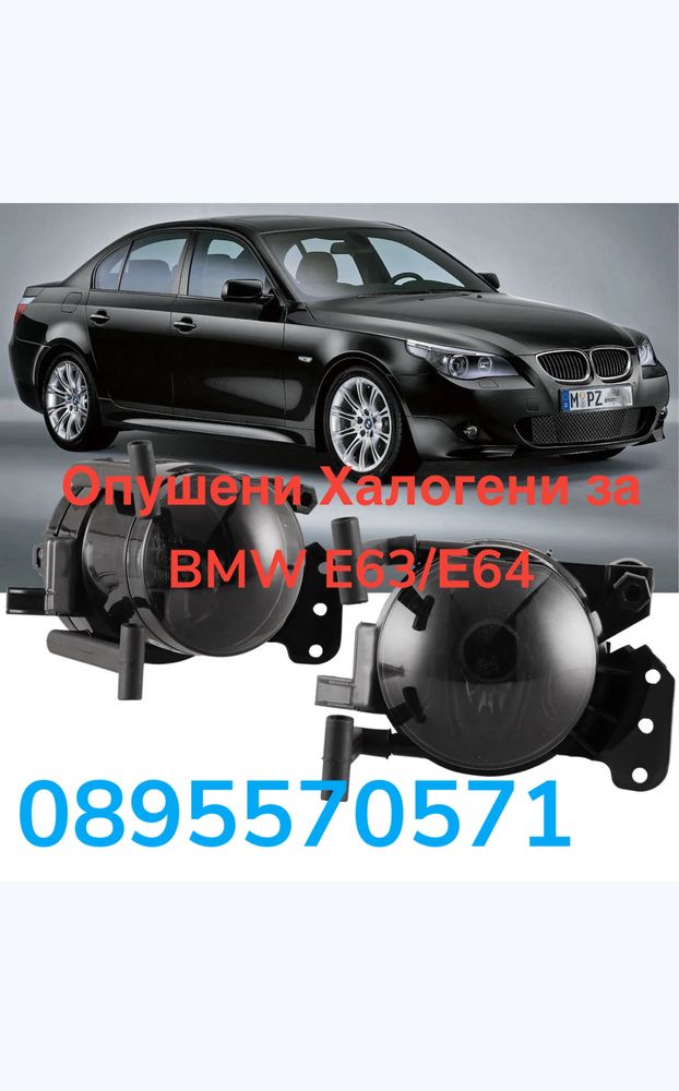 Опушени Халогени за BMW E63/E64 (2004-2007)