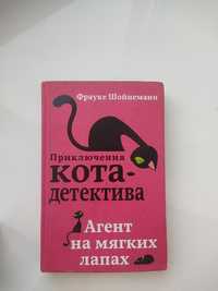 Книга, Приключения кота детектива.