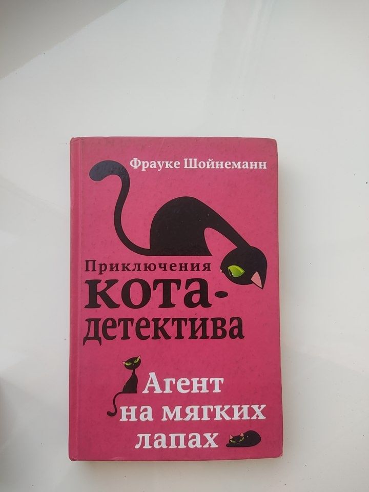Книга, Приключения кота детектива.
