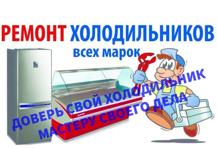 Ремонт холодильников