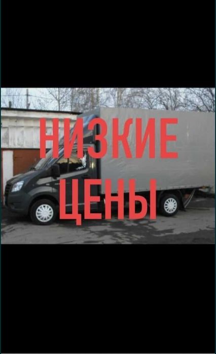 Газель недорого. Грузоперевозки.