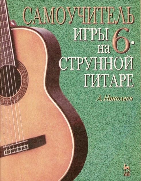 Самоучитель для шестиструнной гитары Николаева