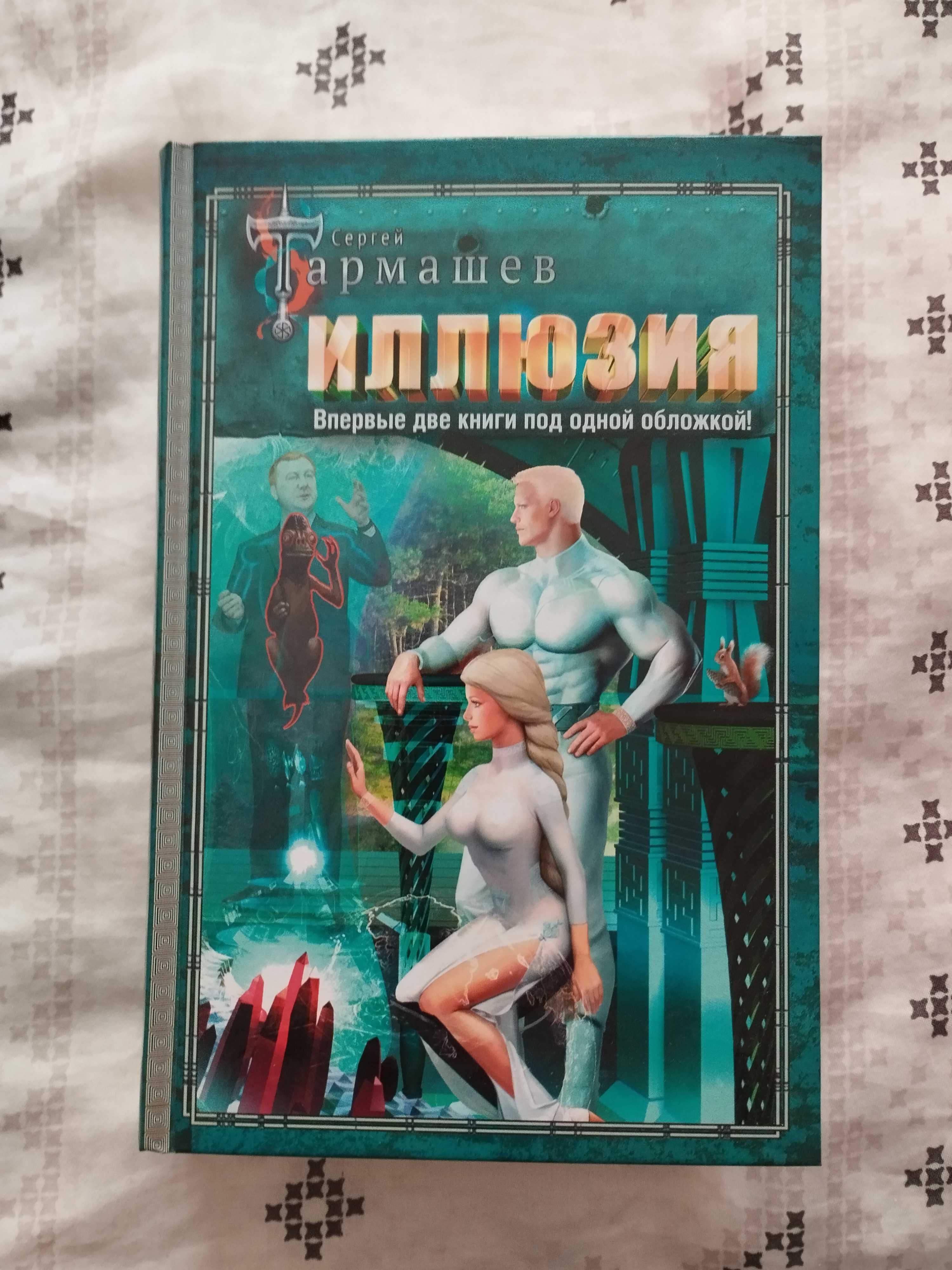 Книги Сергея Тармашева