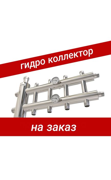 Гидро коллектор. Стрелка. Изделие из нержавейки на заказ для отопления
