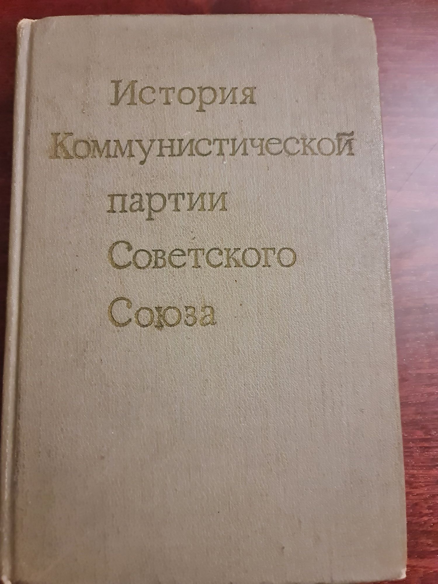 История КПСС 1972 Пономарев 786 с СССР