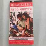 Наръчник по испански език