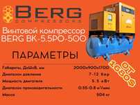 Винтовой компрессор BERG ВК-5.5РО-500 12 бар / 10 бар / 8 бар / 7 бар