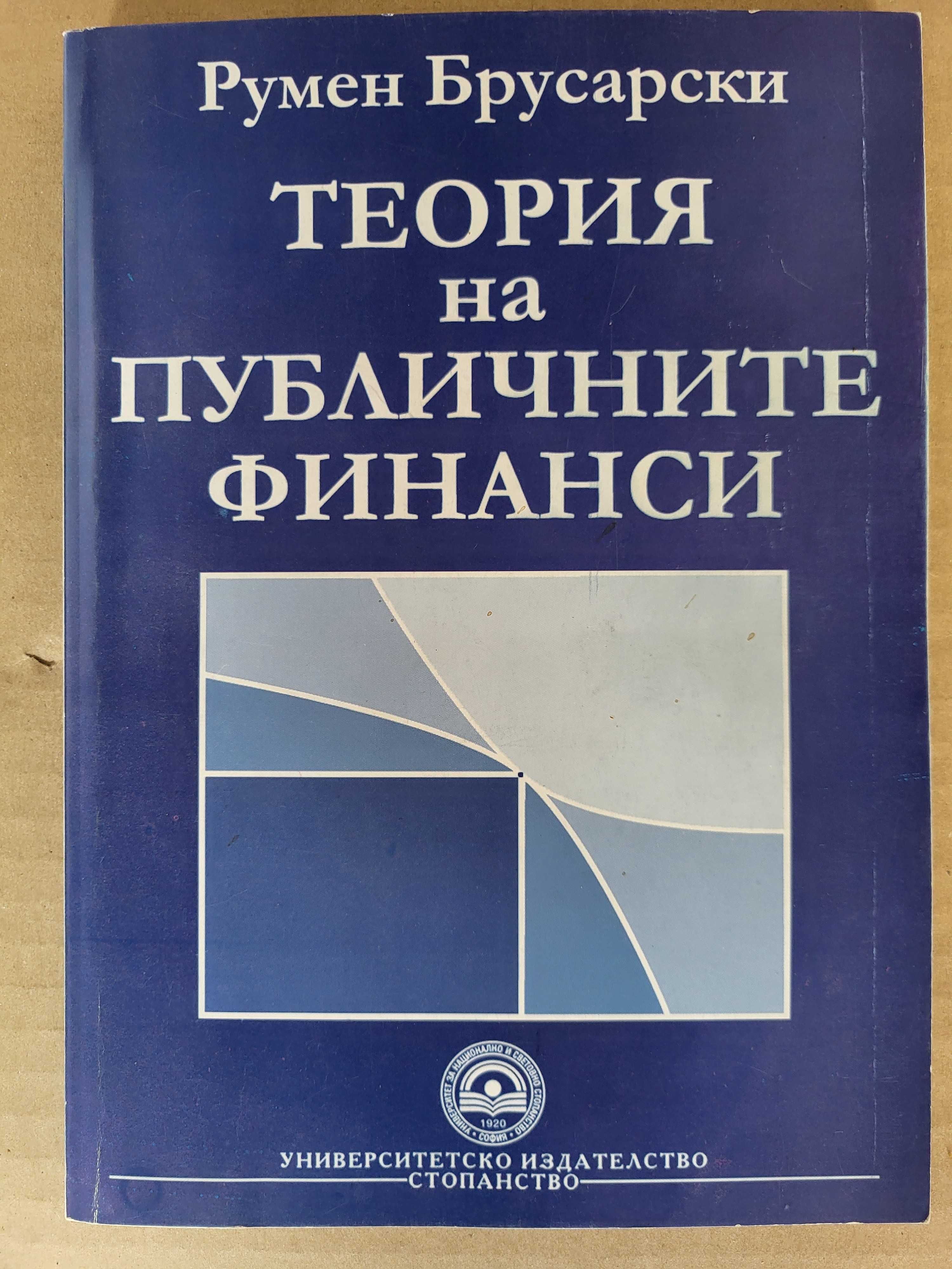 Учебници по макроикономика статистика банки УНСС