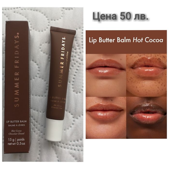 Балсами за устни Laneige/Summer fridays/Elizabeth Arden