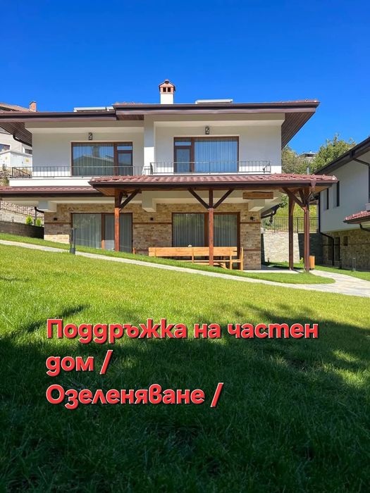 Озеленяване/Поддръжка на частни домове/