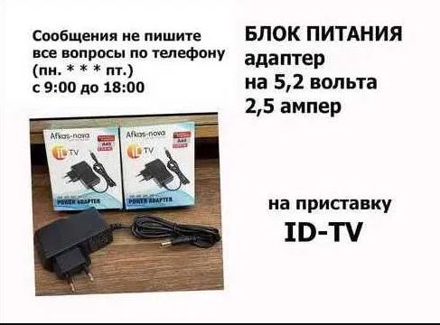 адаптер блок питания на ID-TV 5,2v 2.5A и другие .