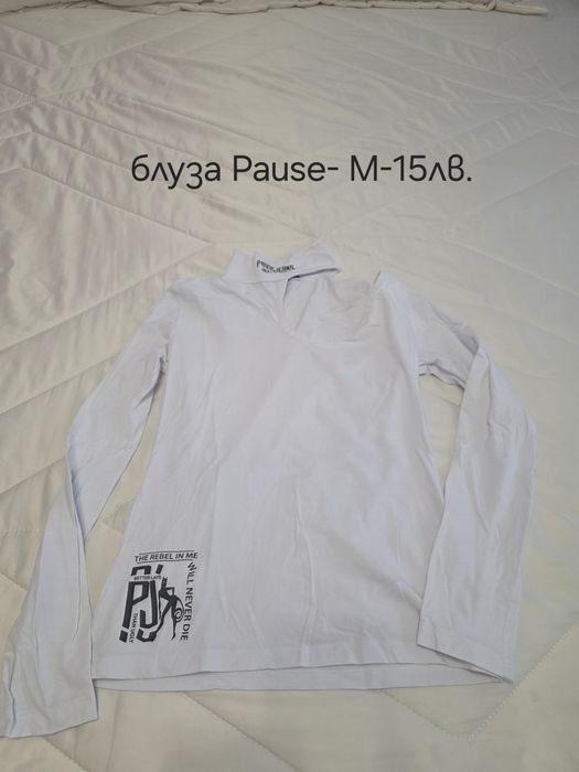 Дрехи Pause на символични цени!