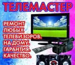 Ремонт телевизоров всех марок с гарантией