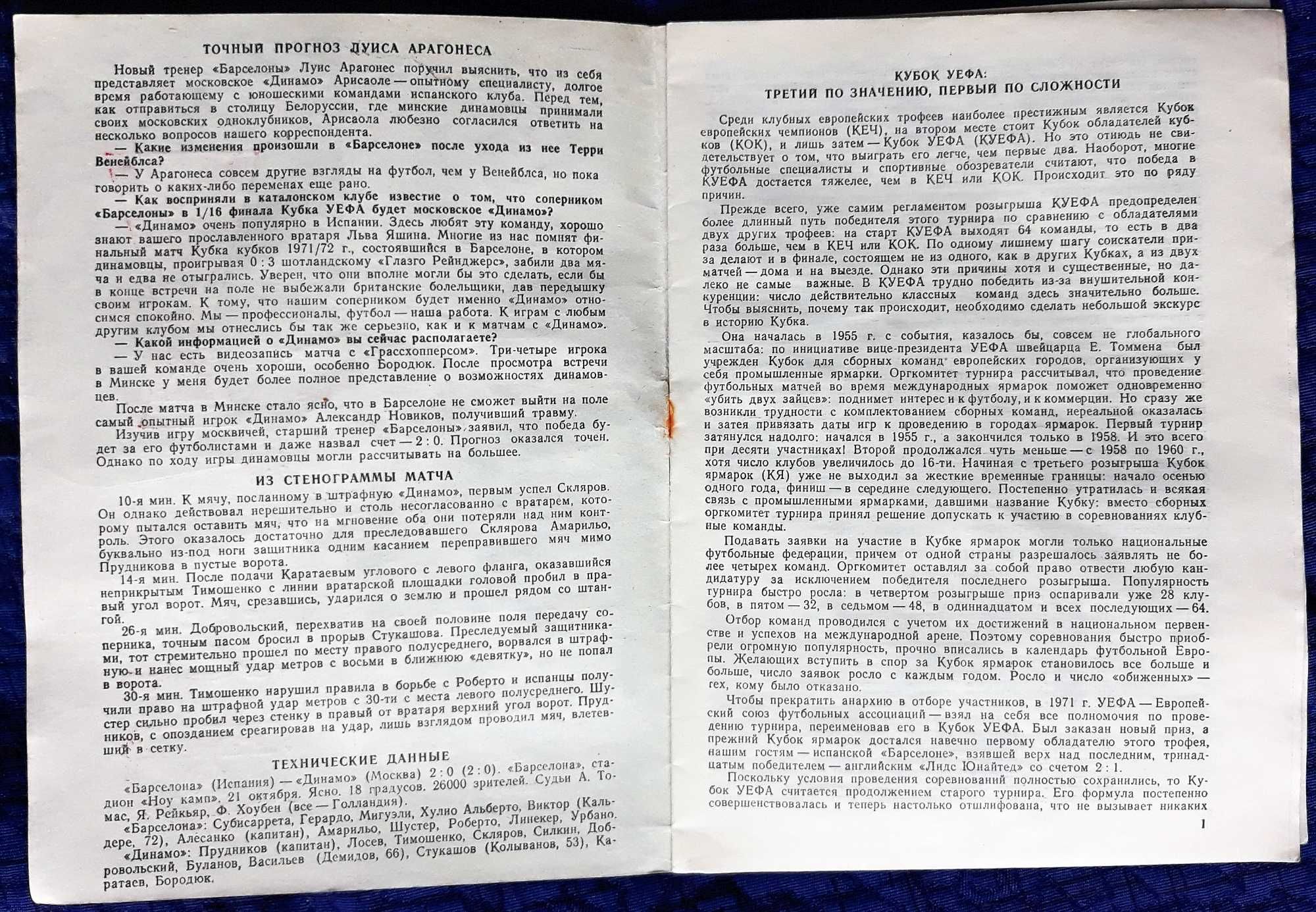 Програмка за мач Динамо (Москва)-Барселона. Купа НА УЕФА. 1987-88