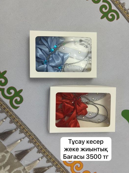 Тұсау кесер жеке жиынтығы