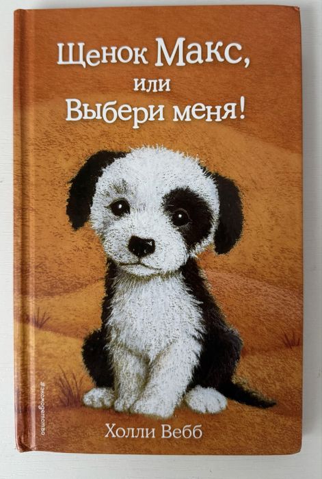 Книга для детей «Щенок Макс, или Выбери меня!» автор Холли Вебб