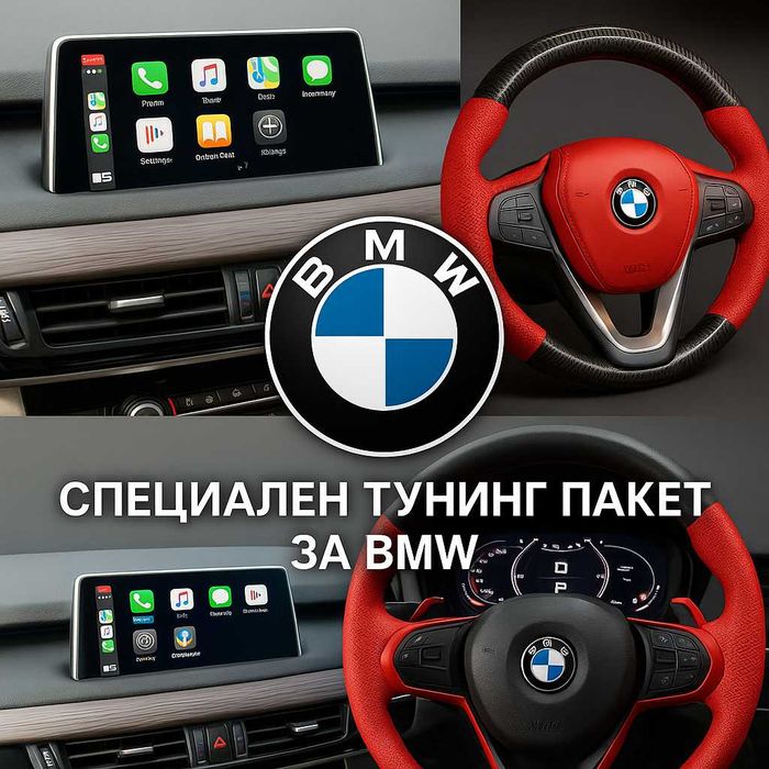 Тунинг за BMW – навигации, спортни волани и километражи -15%