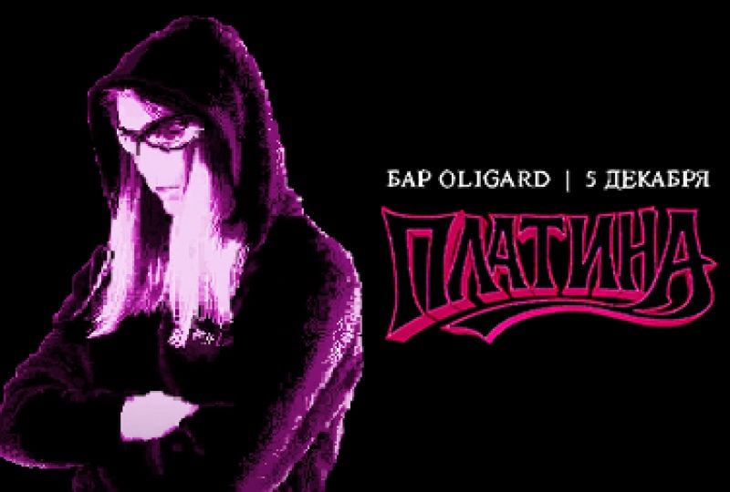 Билеты на платину в декабре