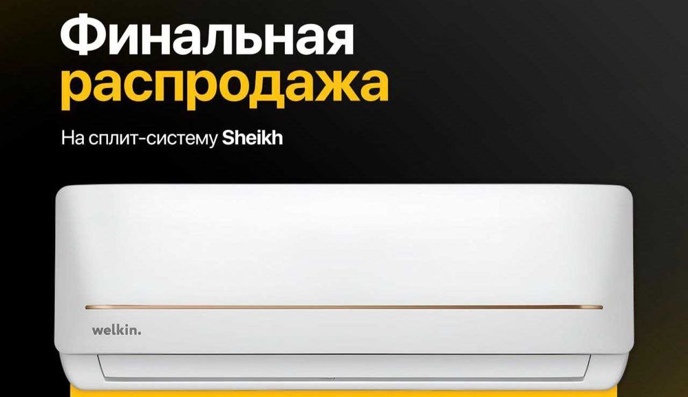 Кондиционер Welkin SHEIKH 18 завод MIDEA