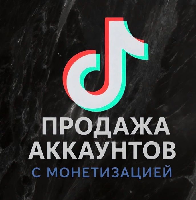 Тик-Ток аккаунт стрим и монетизация есть