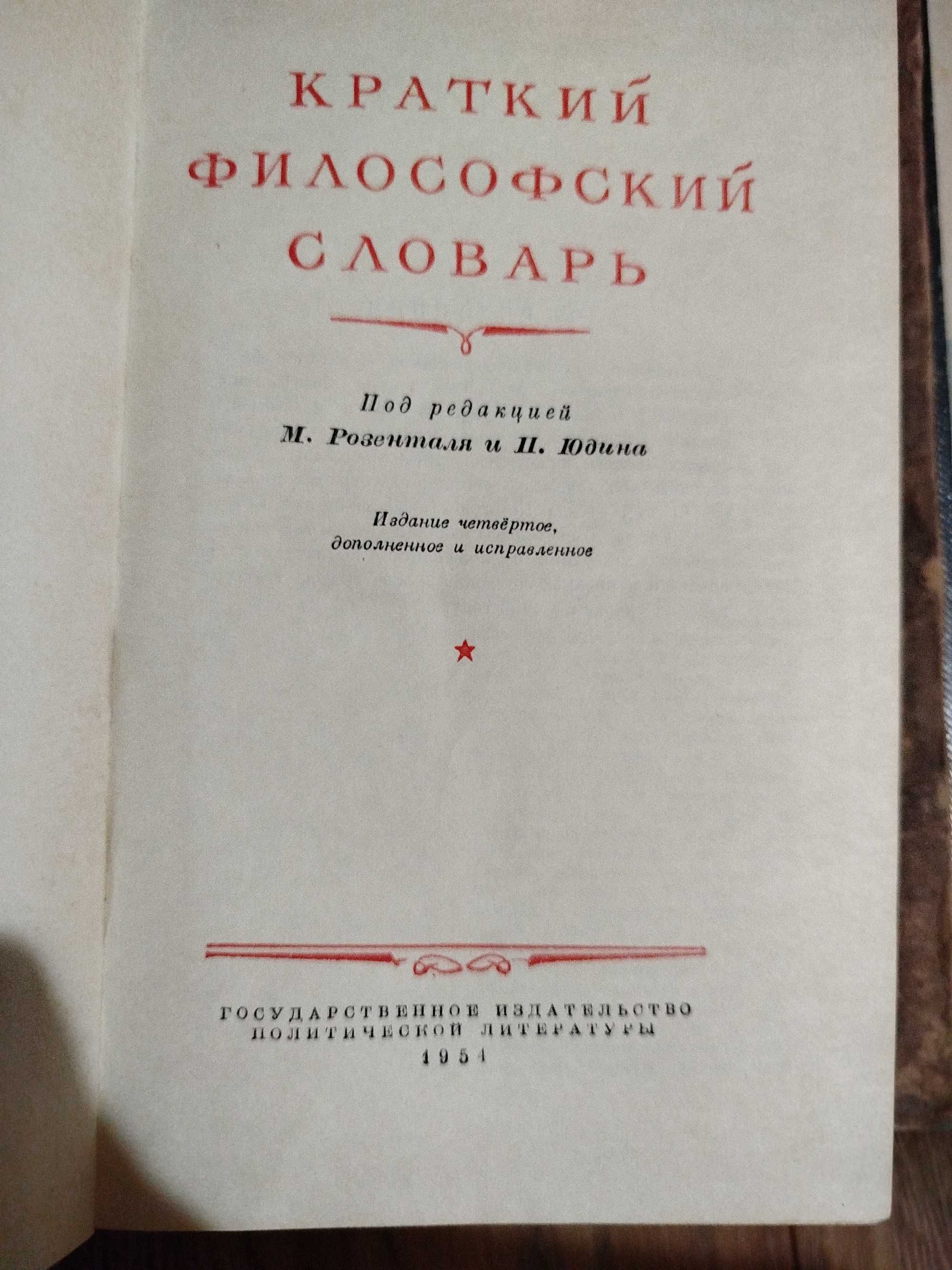 Краткий философский словарь. 1954.г.