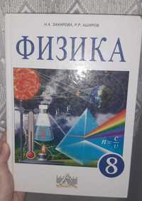 Физика 8 класс Закирова