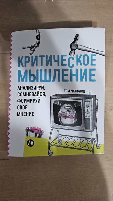 Книга Критическое Мышление Том Чатфилд