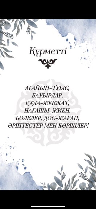 Шақырту/ Пригласительные