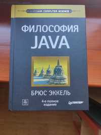Эккель Б.: Философия Java. 4-е полное изд.