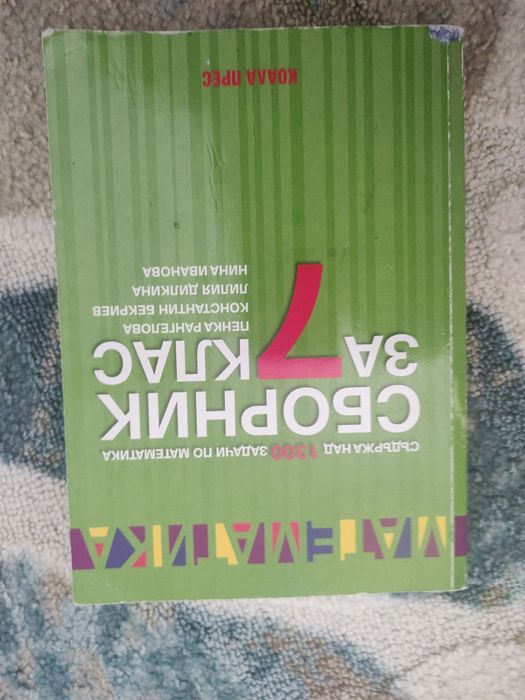 Сборник по математика за 7 клас