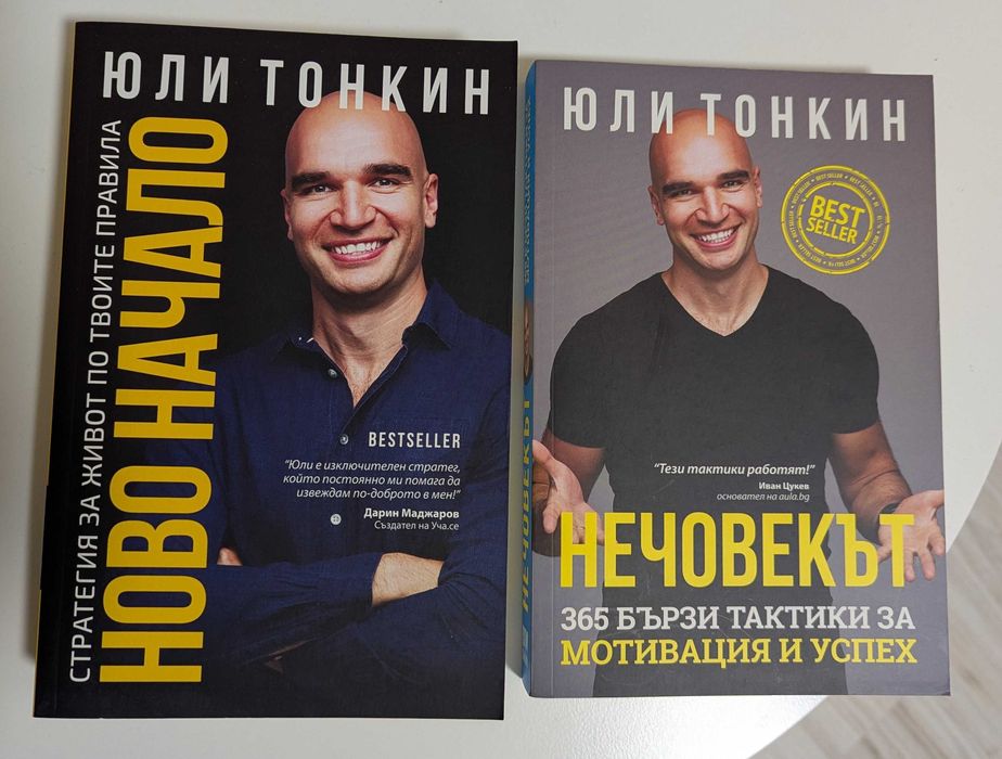Юли тонкин ново начало намалени
