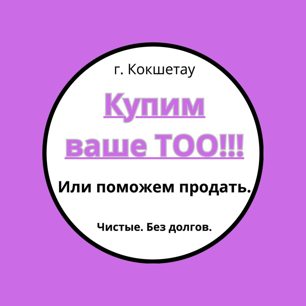 Продам ТОО с лицензией СМР, Проектная, Технадзор, Охранная итд.