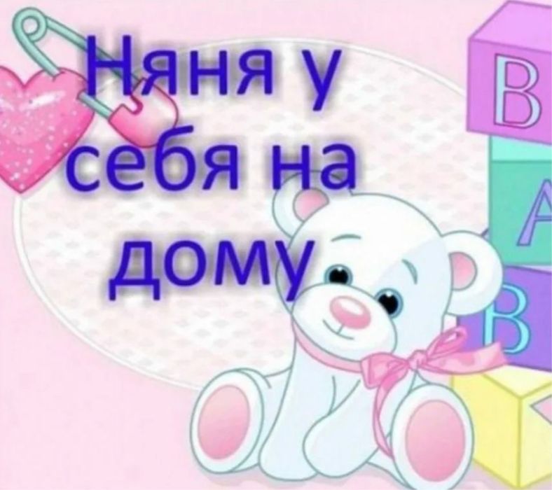 Садик на дому принимает детей от 2 х лет у себя дома