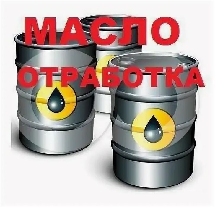 Продам отработку
