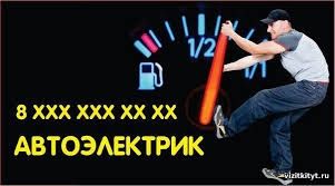 Авто электрик avto elektrik срочно выезд 24/7  вскрытие  замков авто